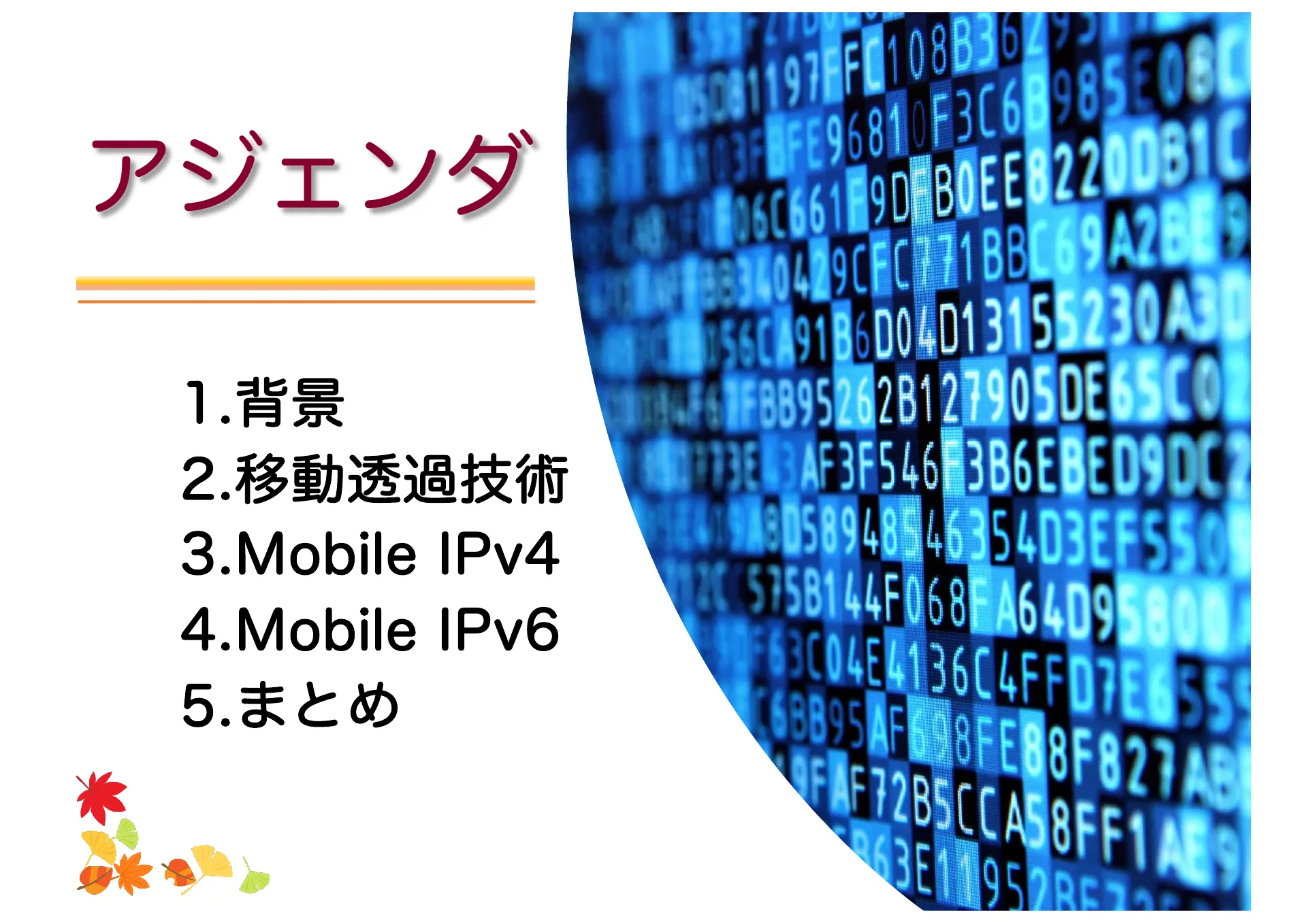 移動透過技術及び Mobile IP について - Page 3