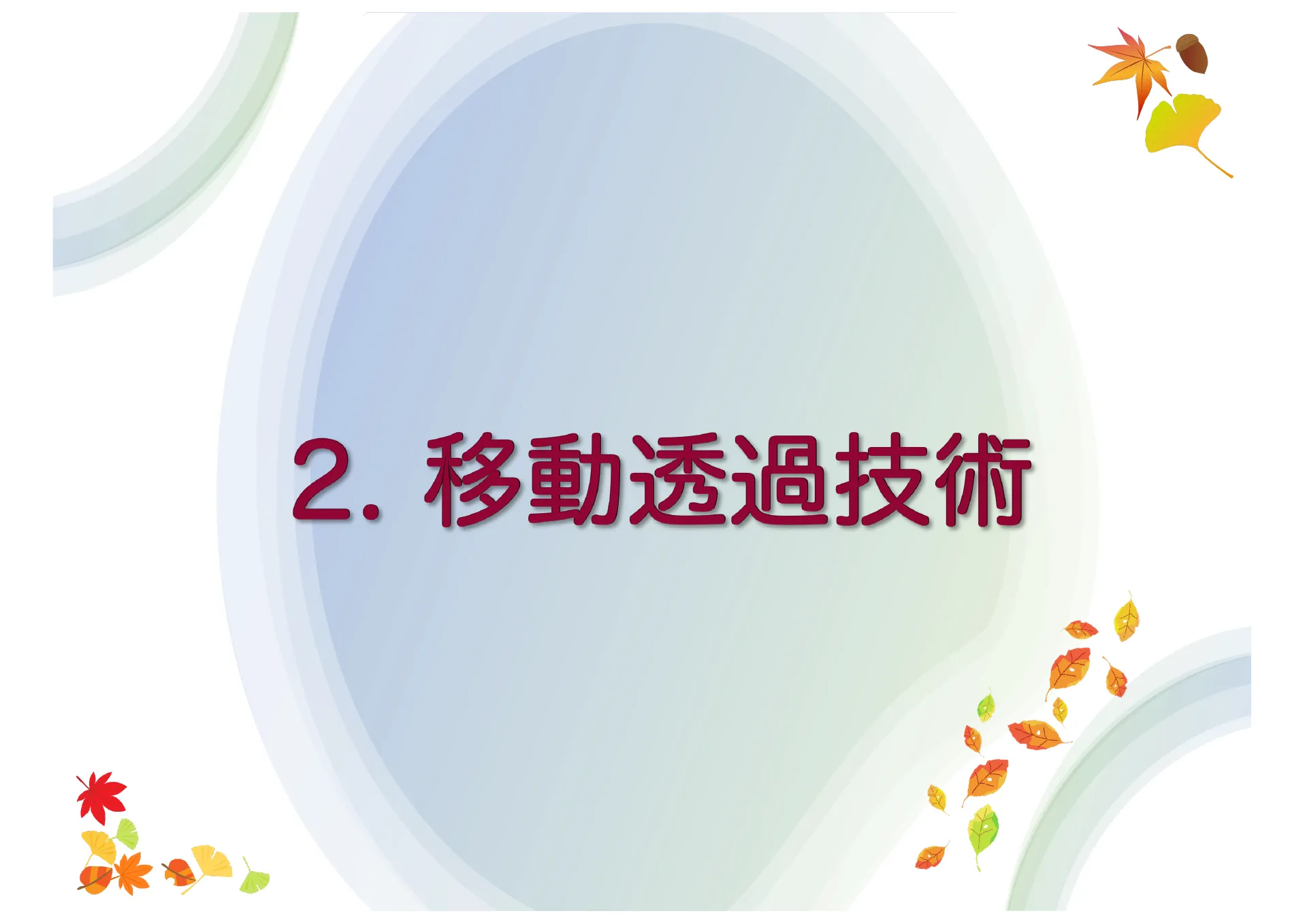 移動透過技術及び Mobile IP について - Page 8