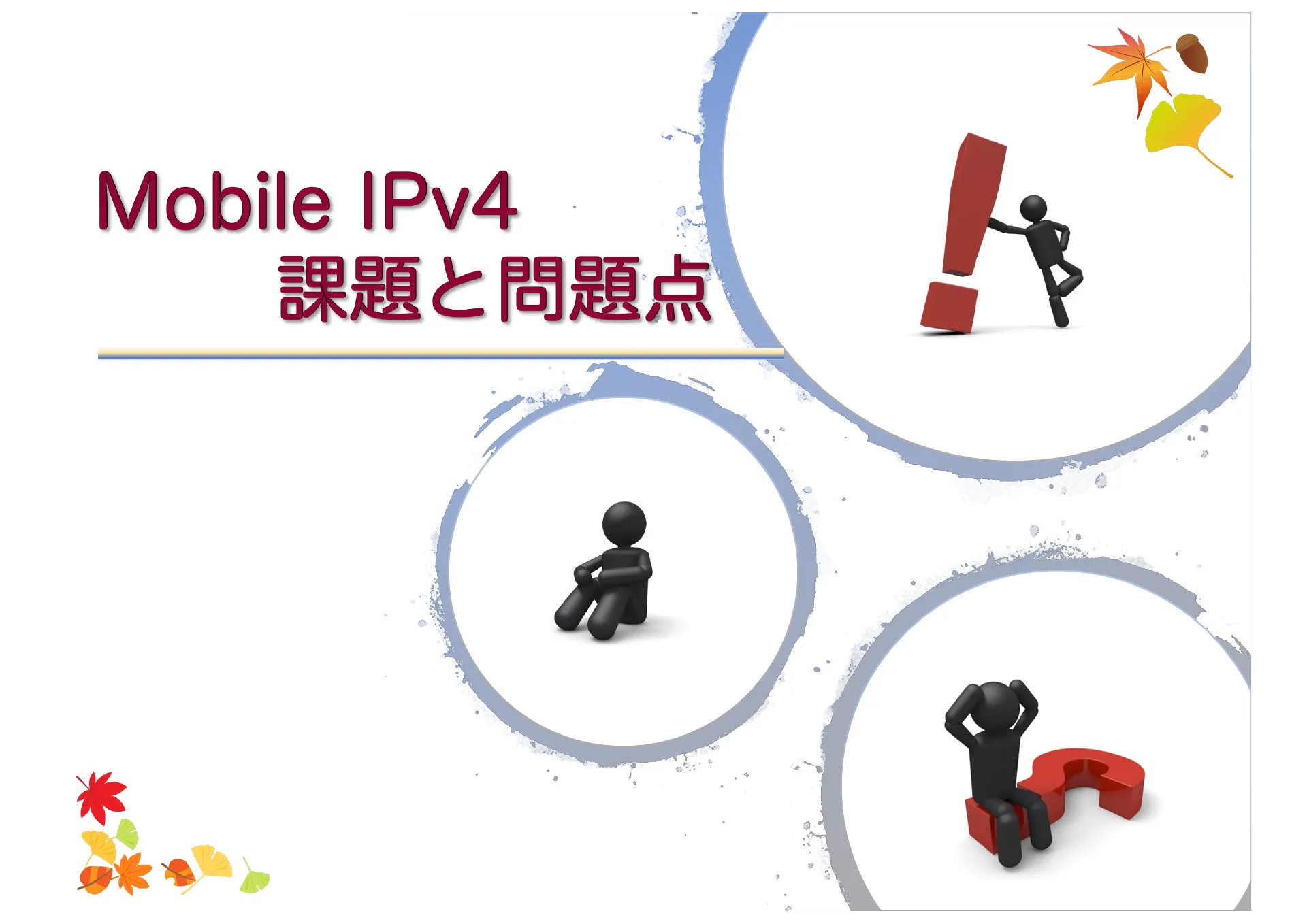 移動透過技術及び Mobile IP について - Page 17