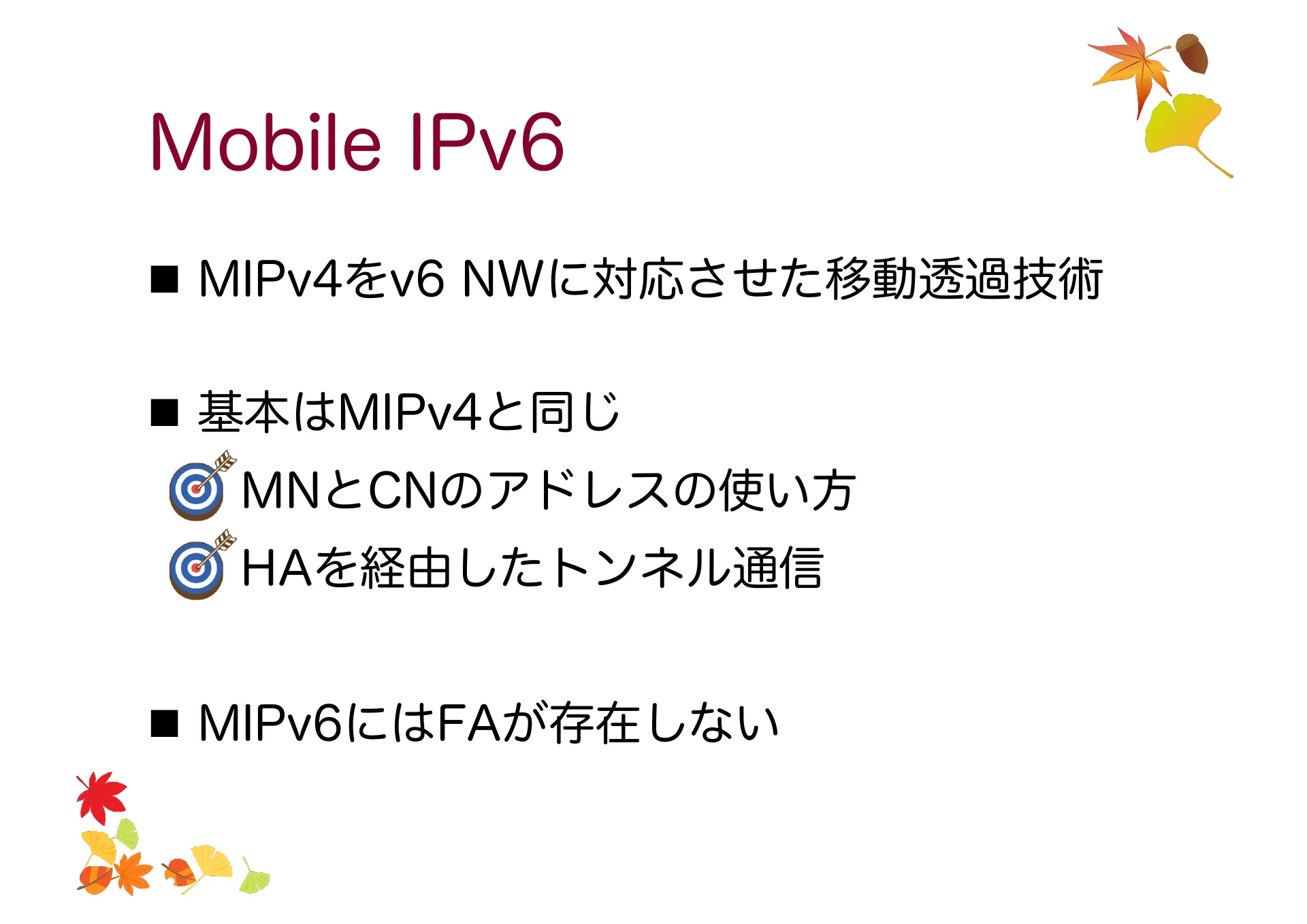移動透過技術及び Mobile IP について - Page 21