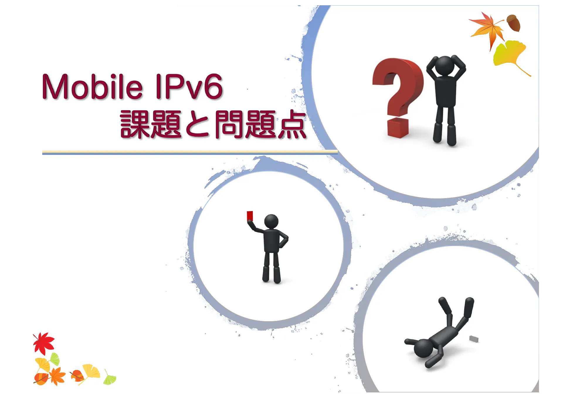移動透過技術及び Mobile IP について - Page 27