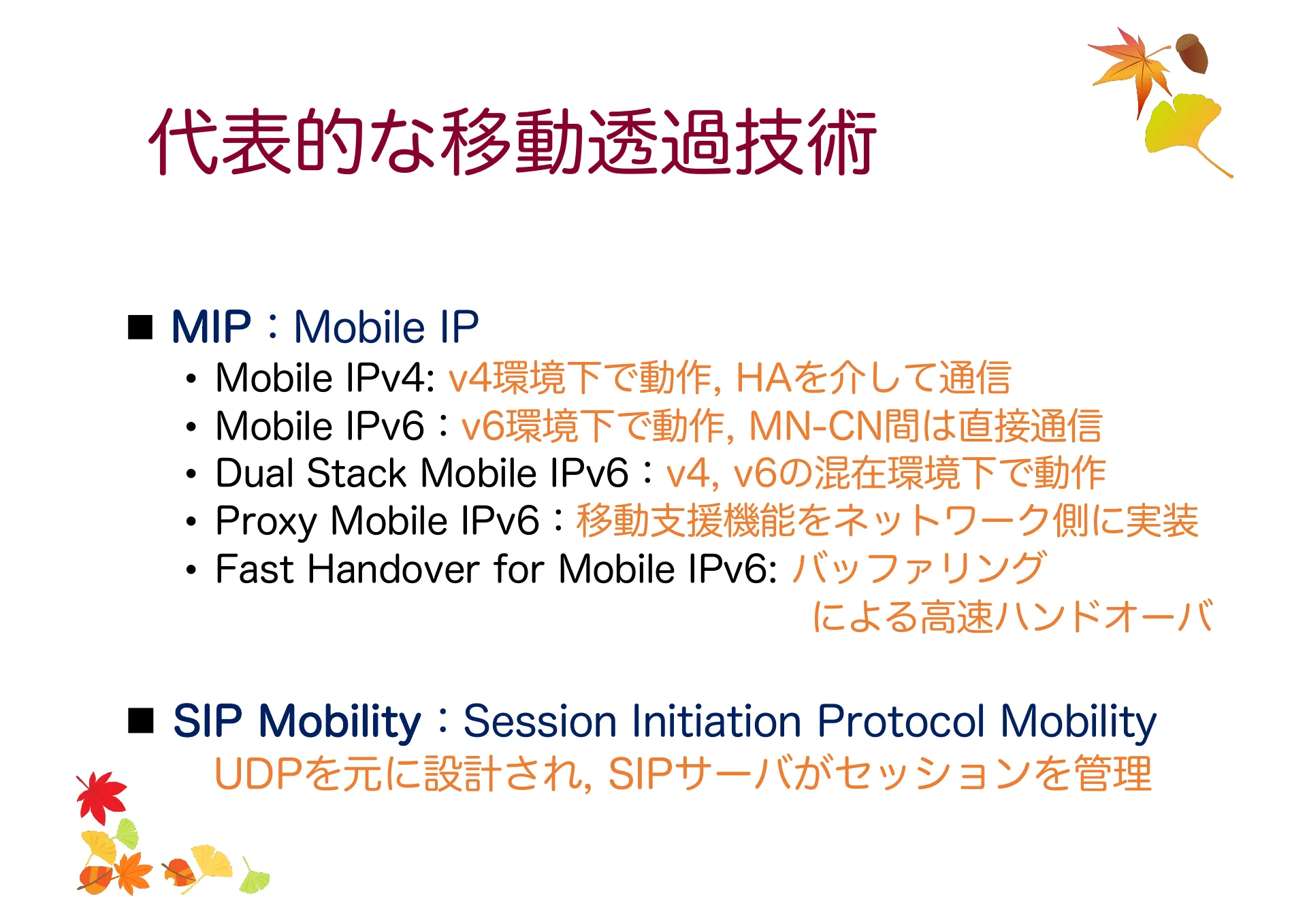 移動透過技術及び Mobile IP について - Page 39