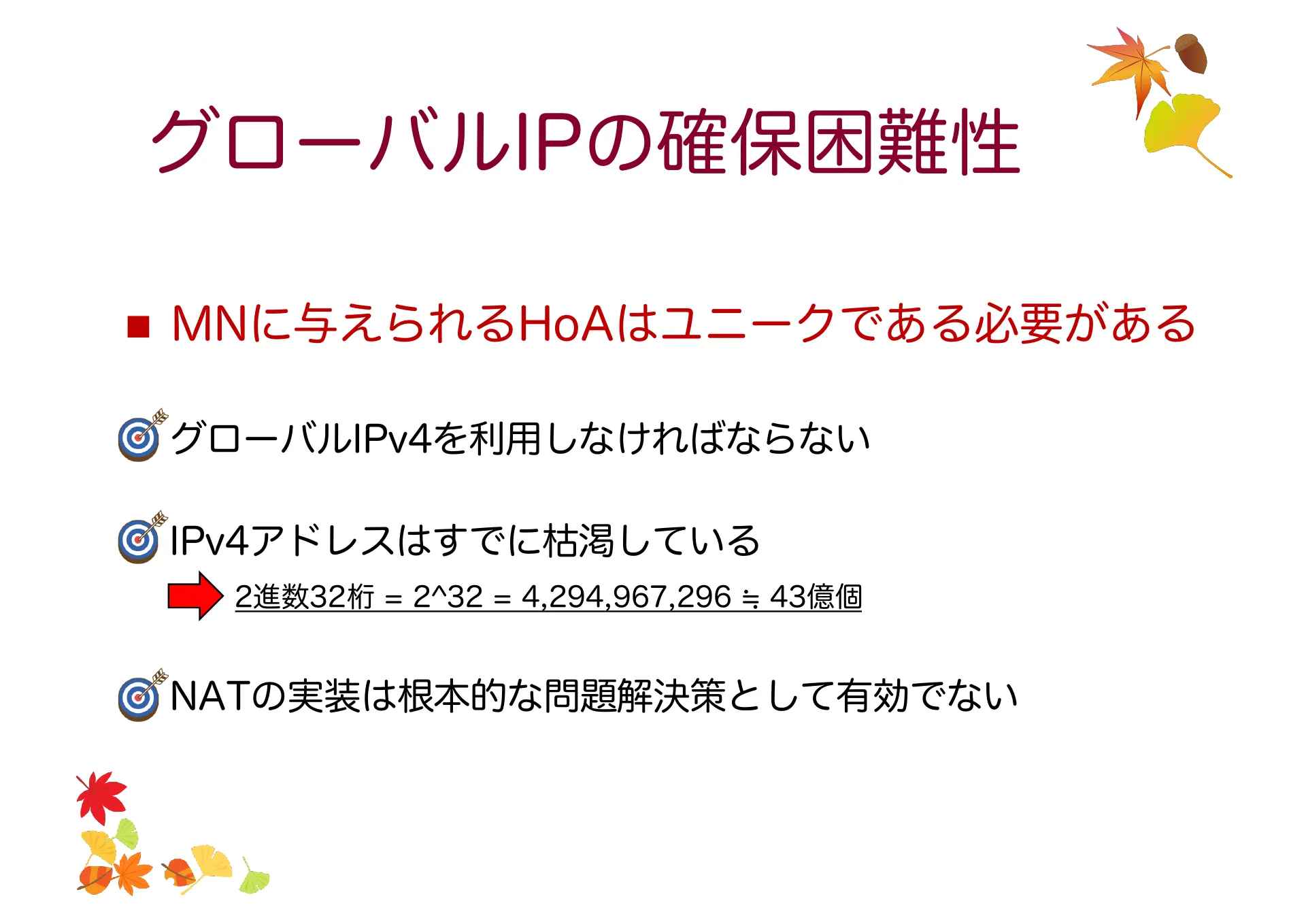 移動透過技術及び Mobile IP について - Page 40