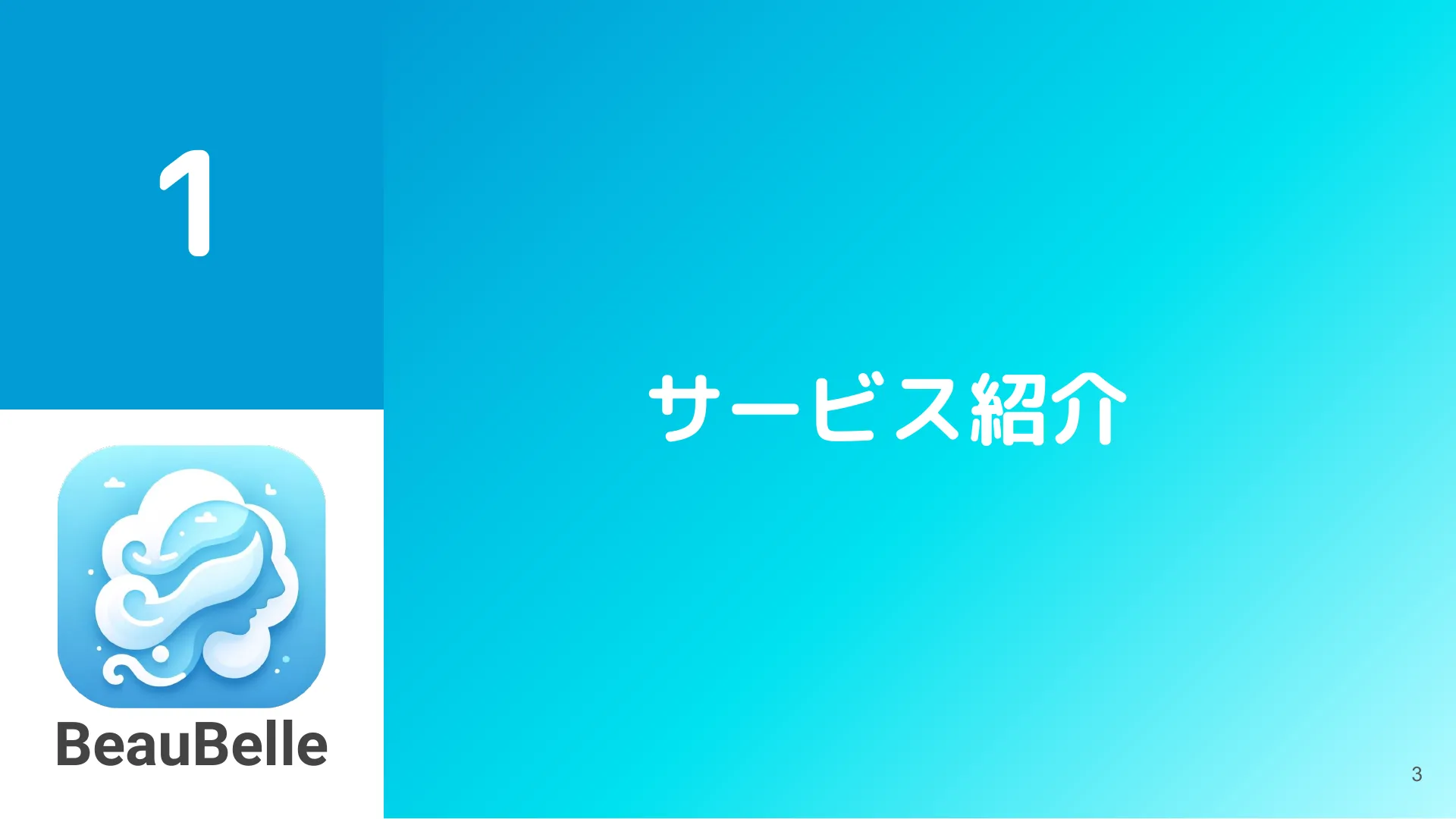 株式会社サイバーエージェント 新卒エンジニア研修 最終成果発表資料 - Page 3