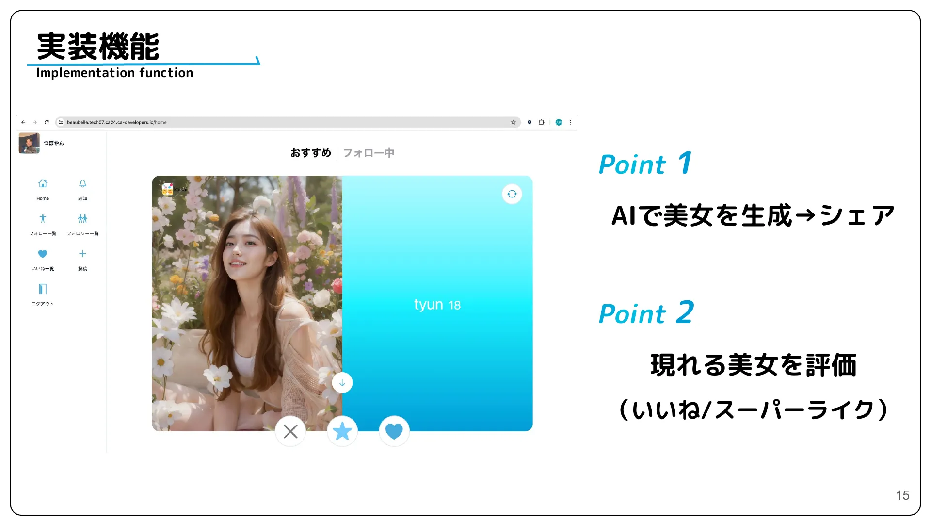 株式会社サイバーエージェント 新卒エンジニア研修 最終成果発表資料 - Page 15