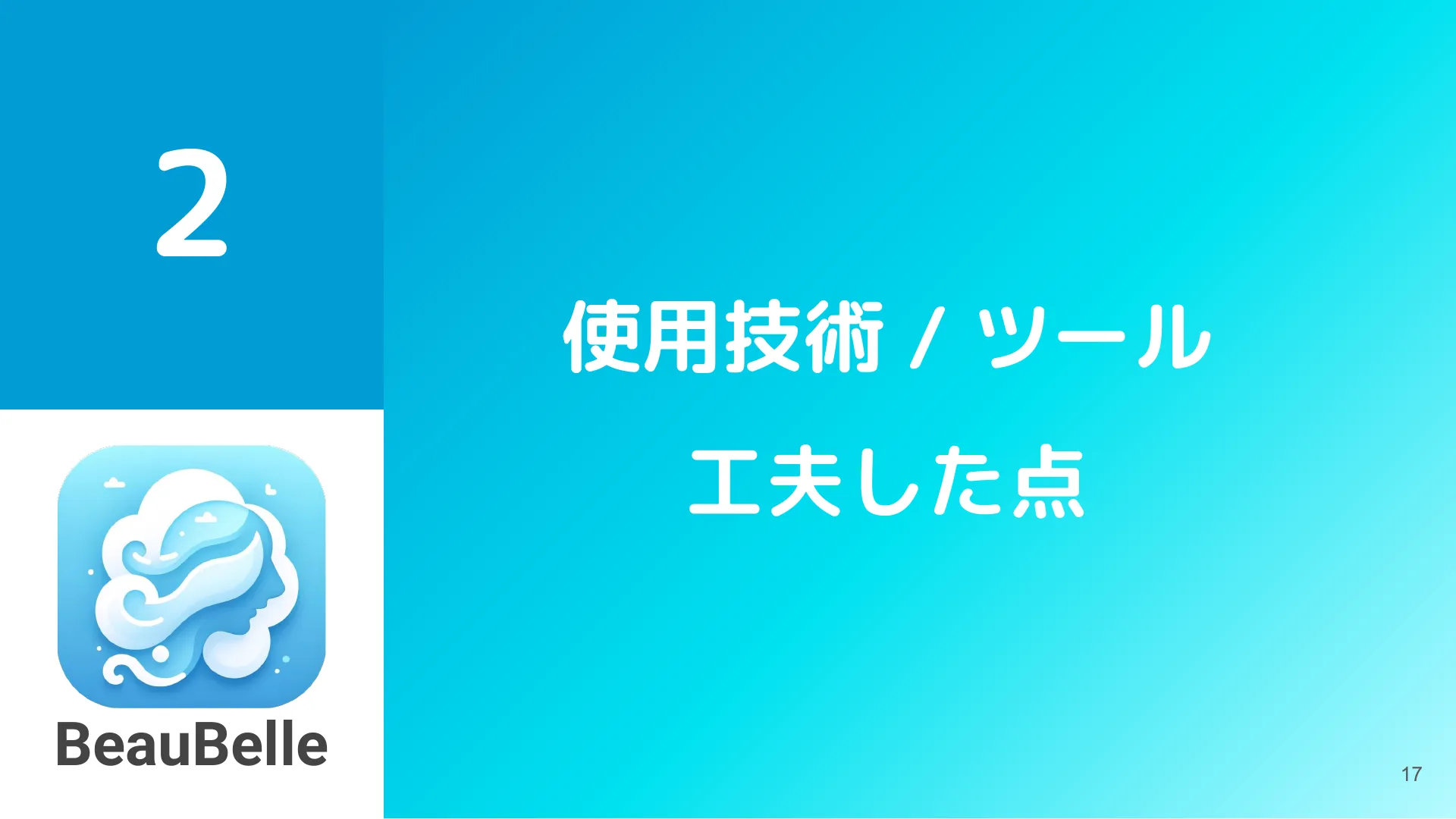 株式会社サイバーエージェント 新卒エンジニア研修 最終成果発表資料 - Page 17
