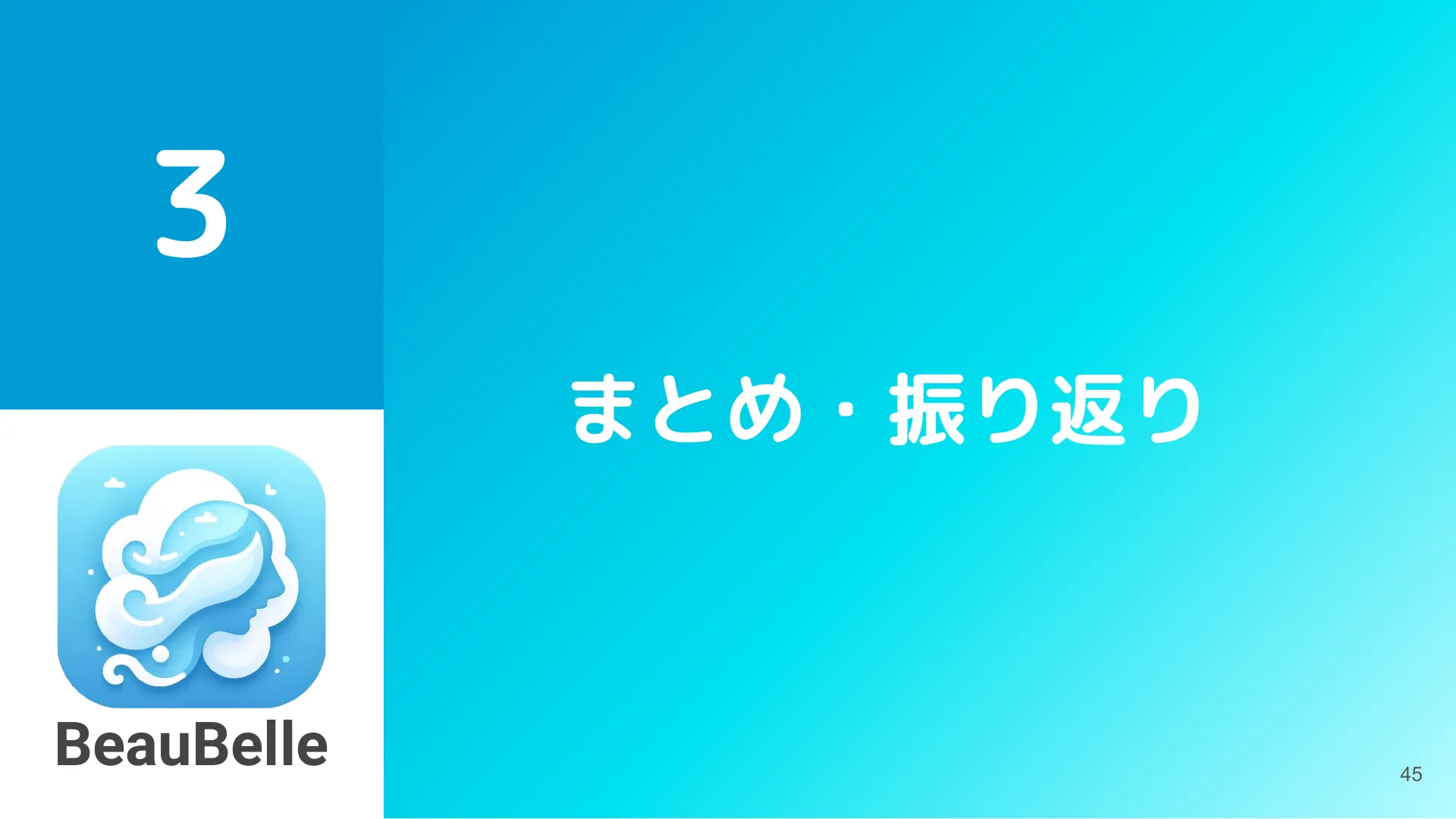 株式会社サイバーエージェント 新卒エンジニア研修 最終成果発表資料 - Page 45