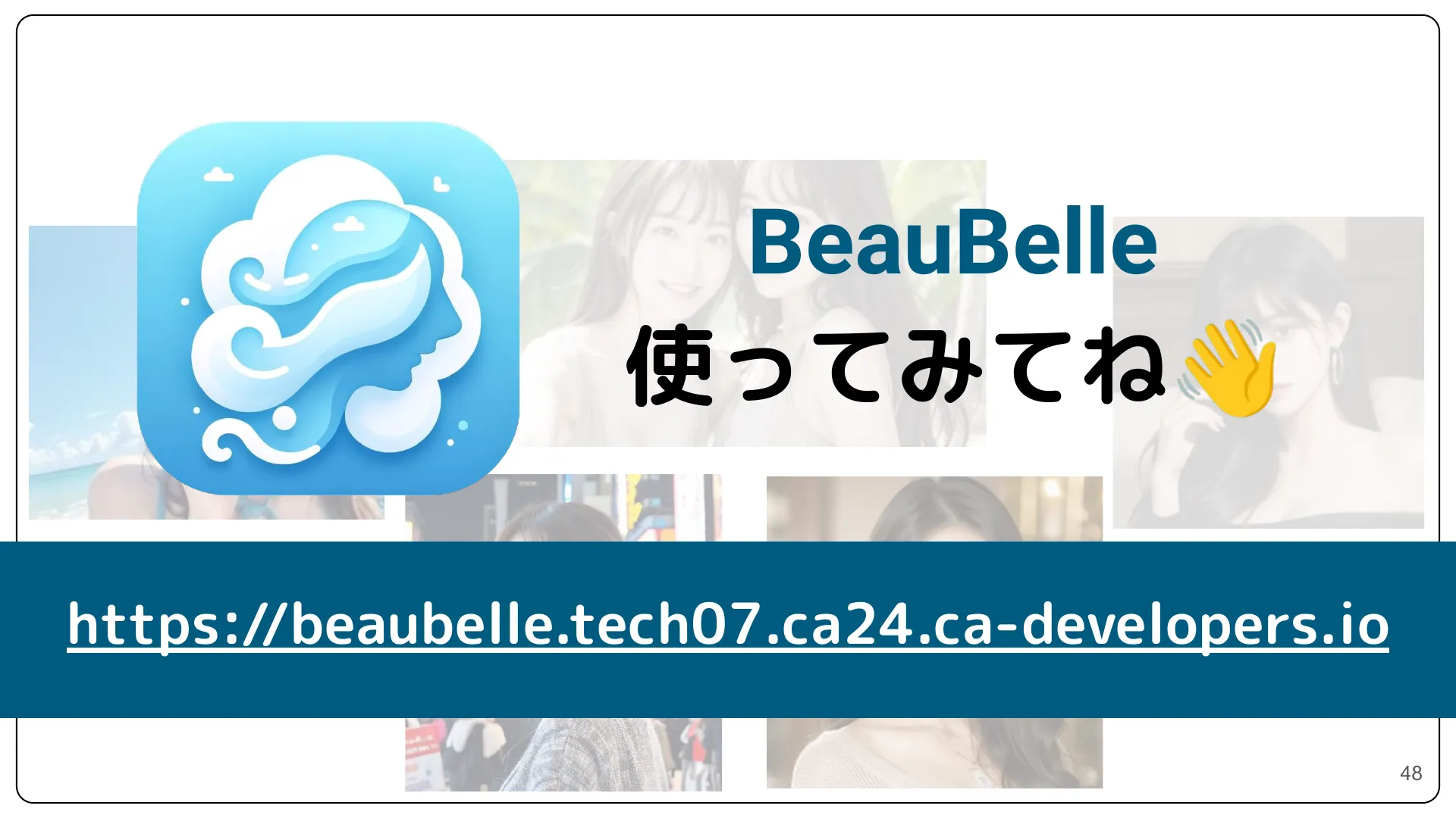 株式会社サイバーエージェント 新卒エンジニア研修 最終成果発表資料 - Page 48