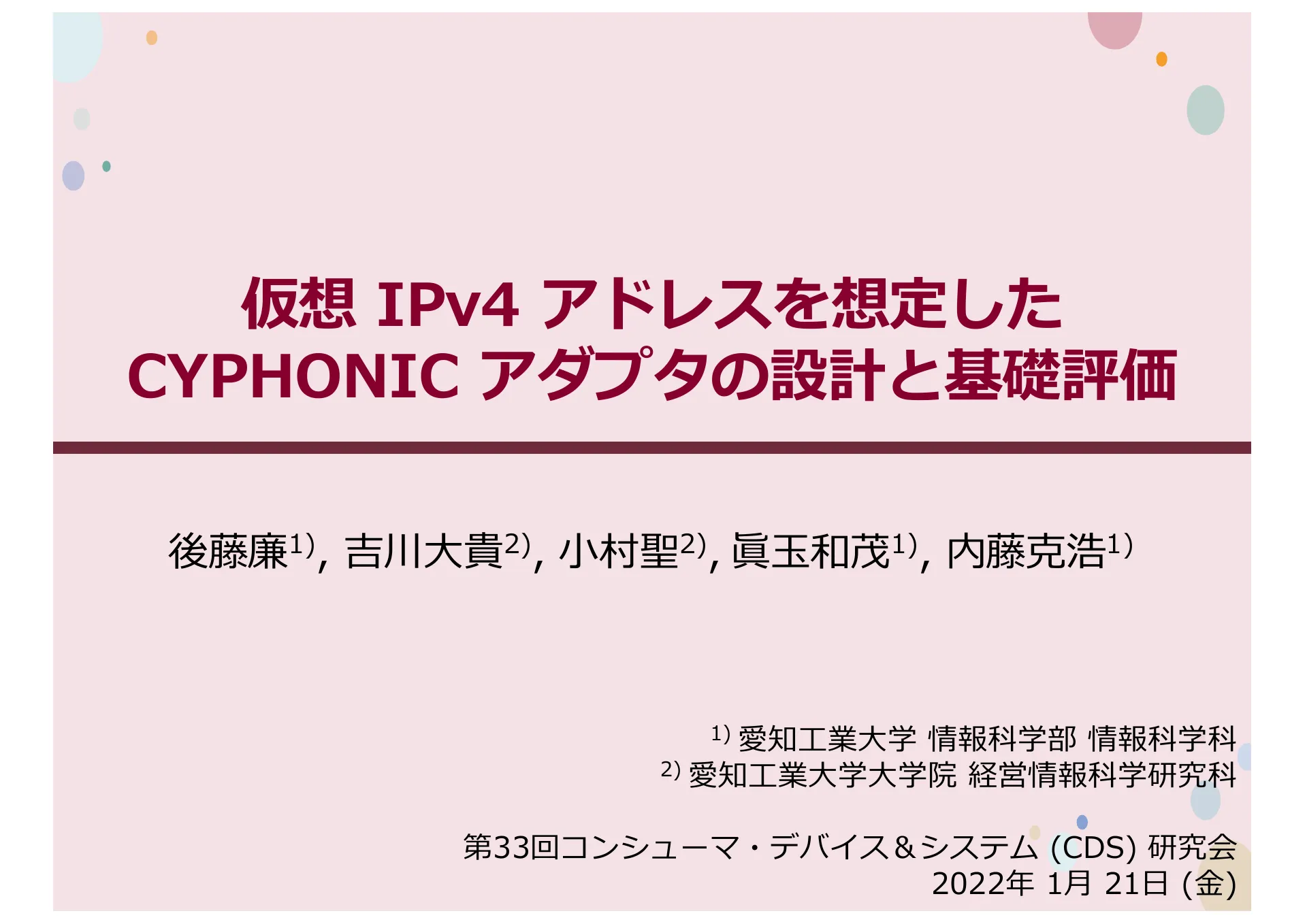 仮想 IPv4 アドレスを想定した CYPHONIC アダプタの設計と基礎評価 - Page 1