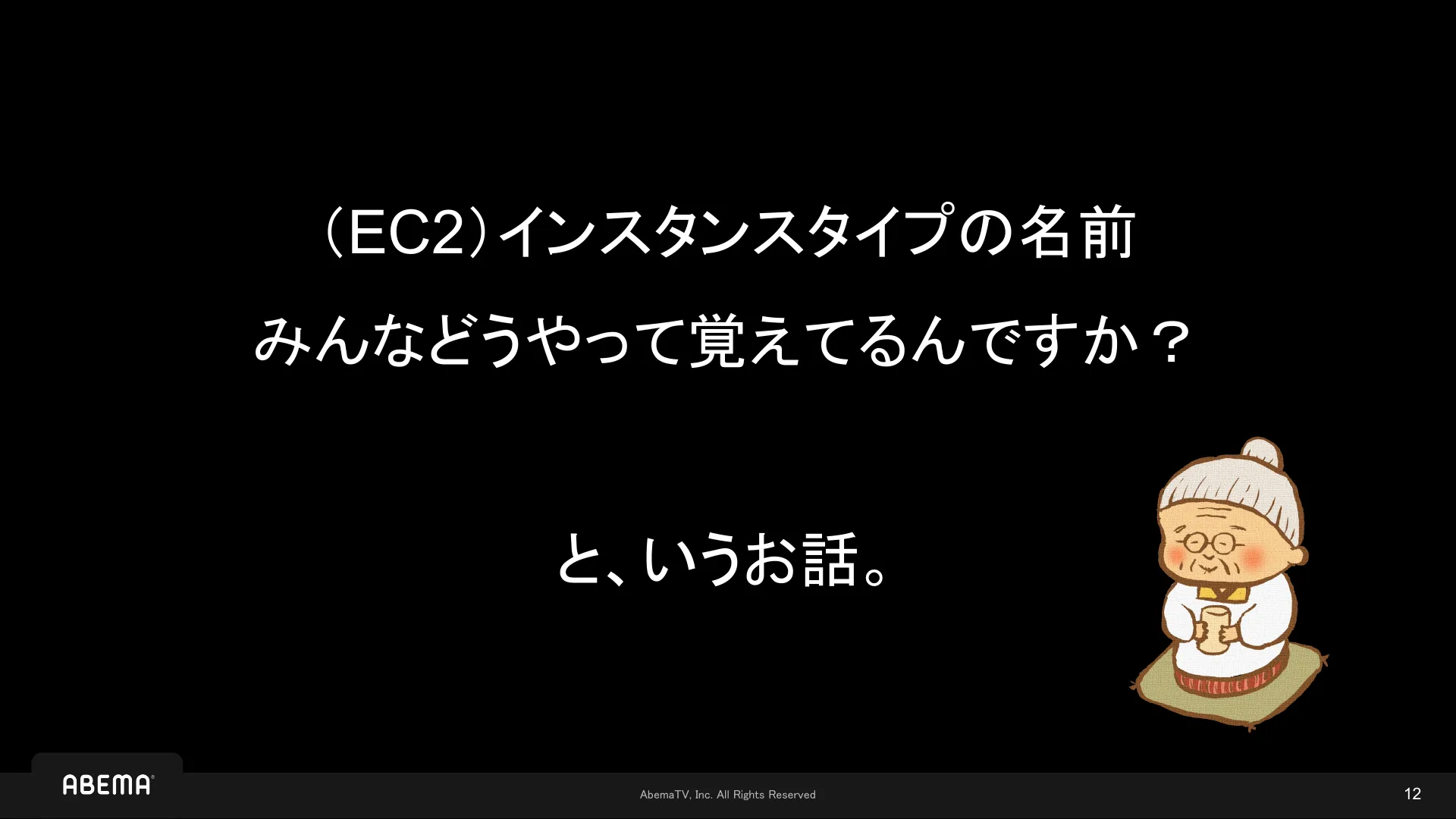 それ、覚えられる?インスタンスタイプの狂詩曲 - Page 12