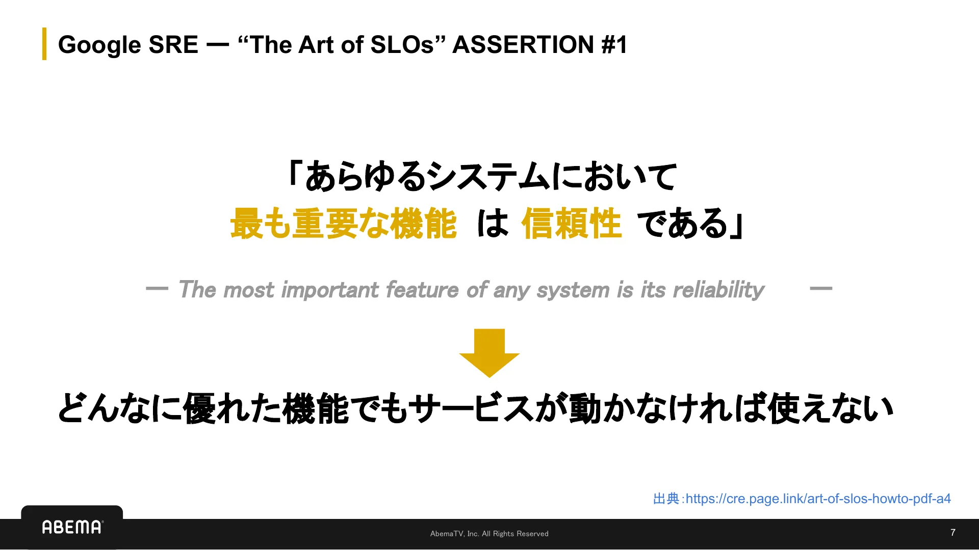 SLI/SLO 入門 - Page 7