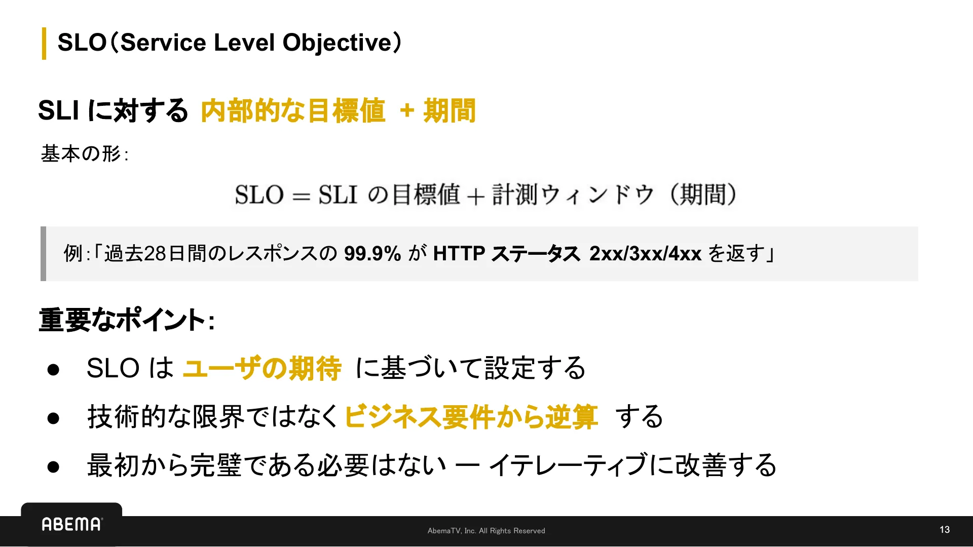 SLI/SLO 入門 - Page 13