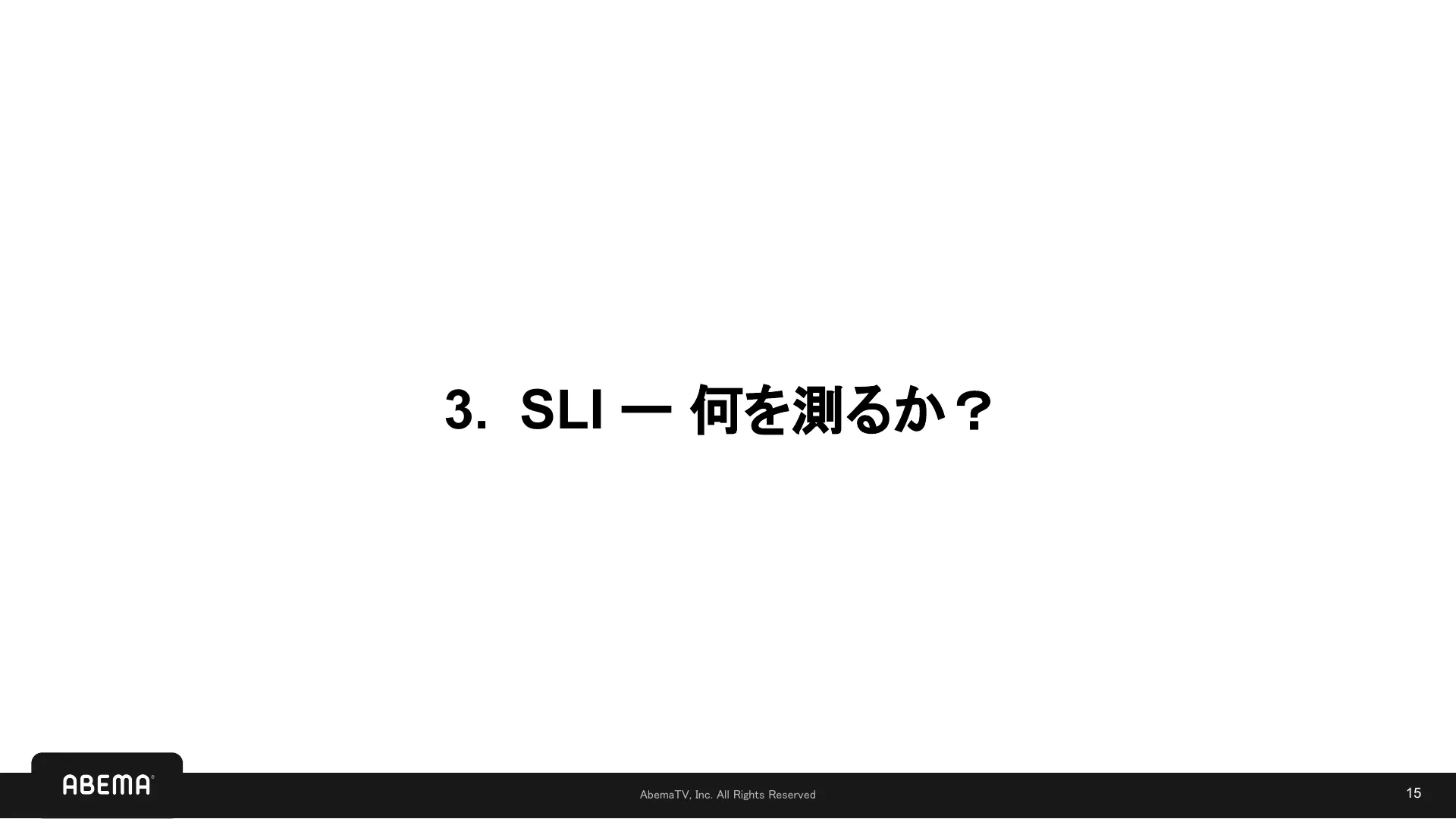 SLI/SLO 入門 - Page 15