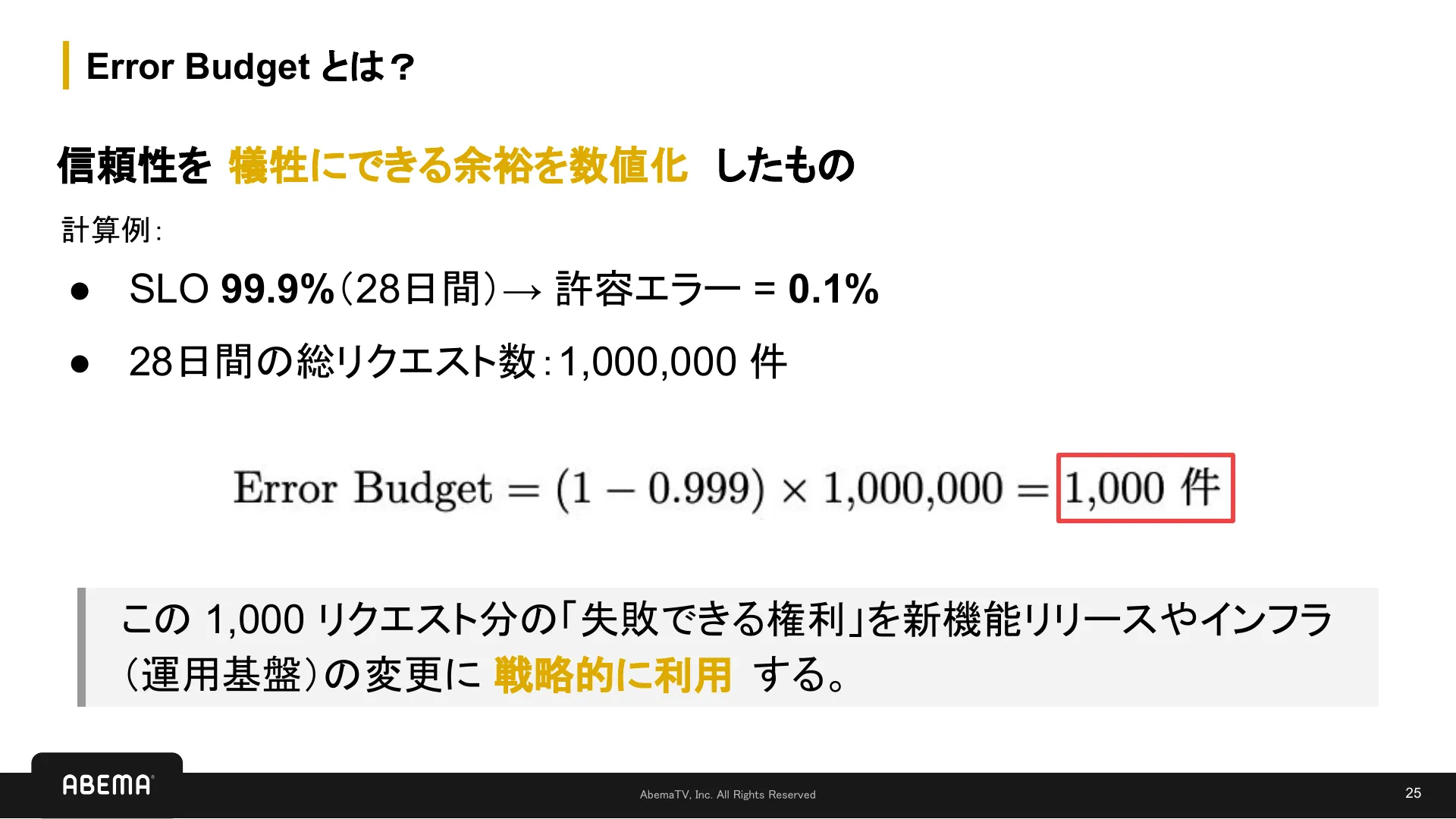 SLI/SLO 入門 - Page 25
