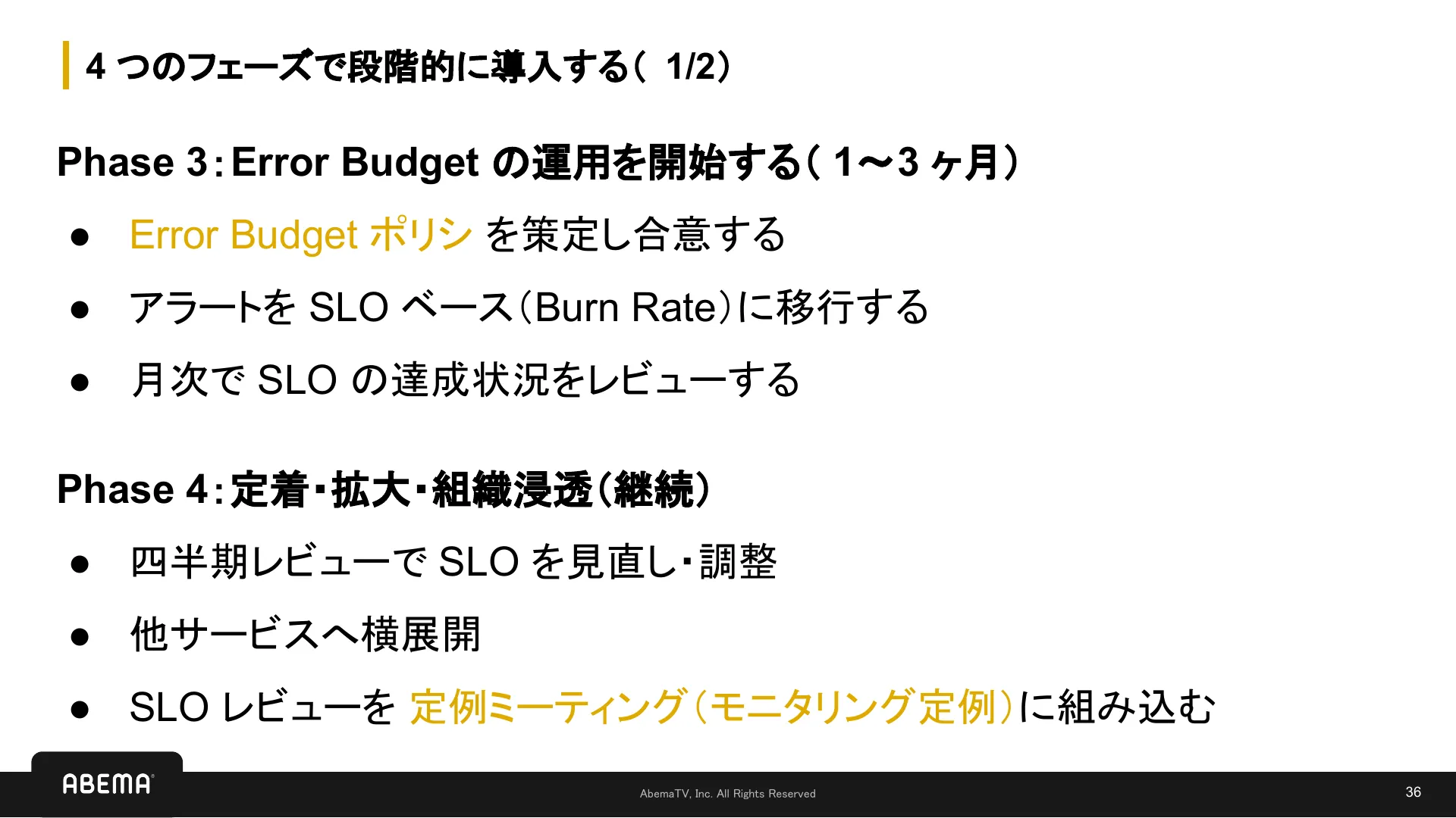 SLI/SLO 入門 - Page 36