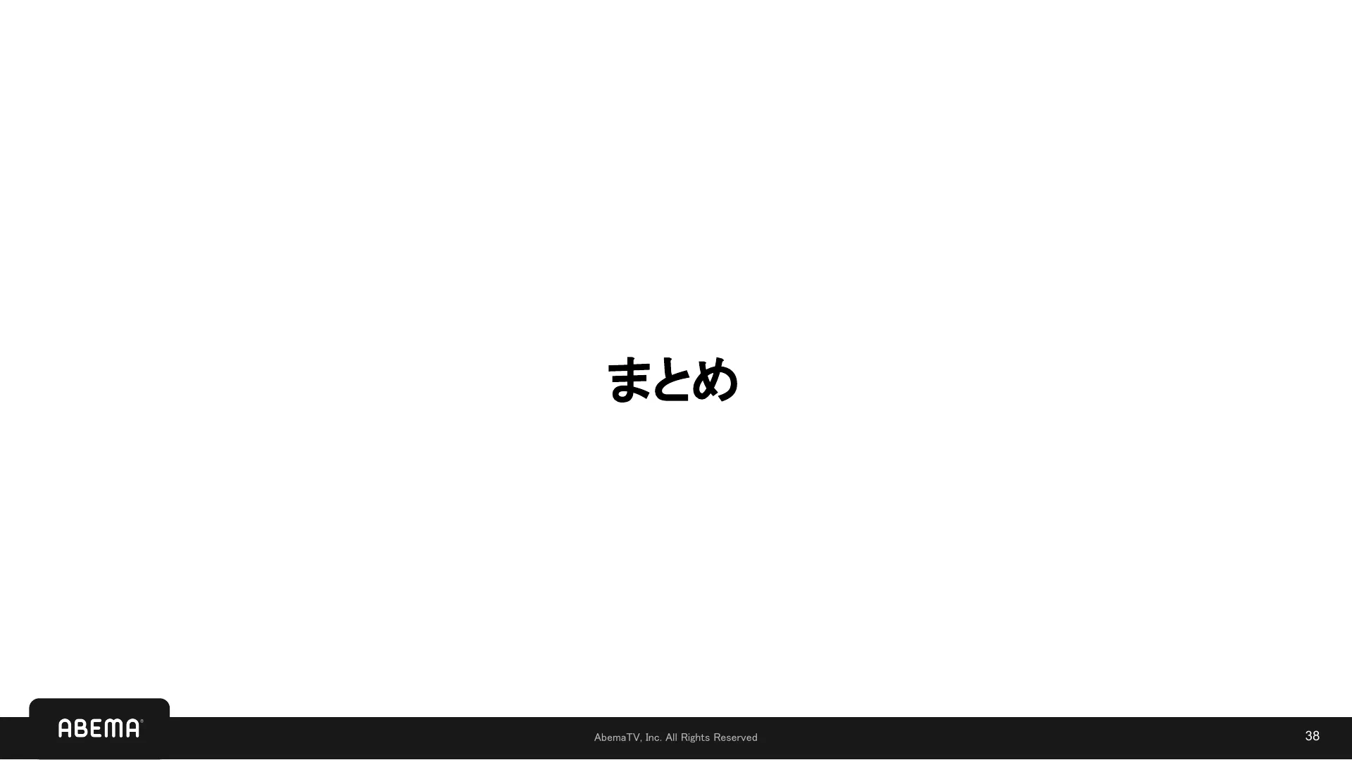 SLI/SLO 入門 - Page 38