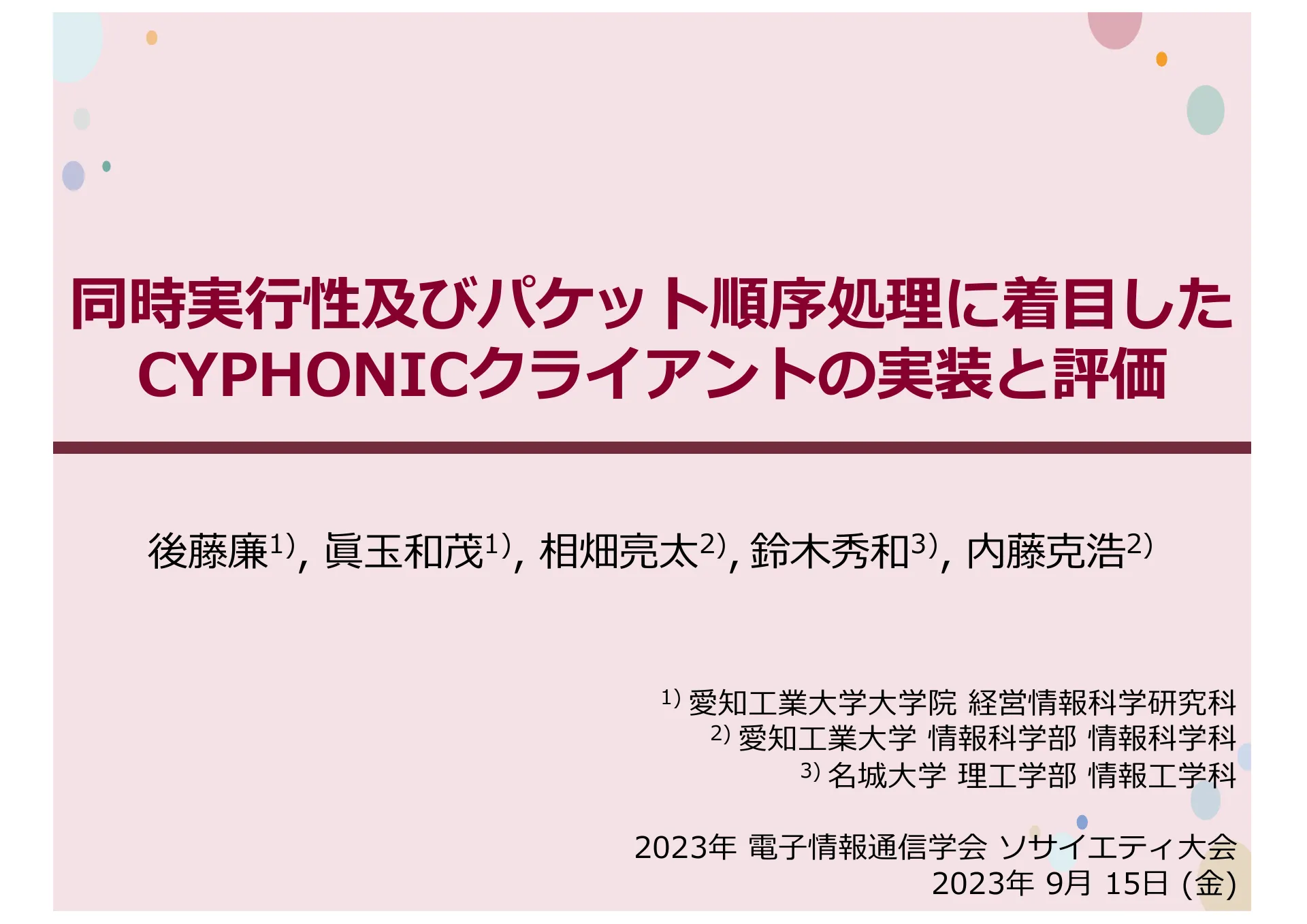 同時実行性及びパケット順序処理に着目した CYPHONIC クライアントの実装と評価 - Page 1