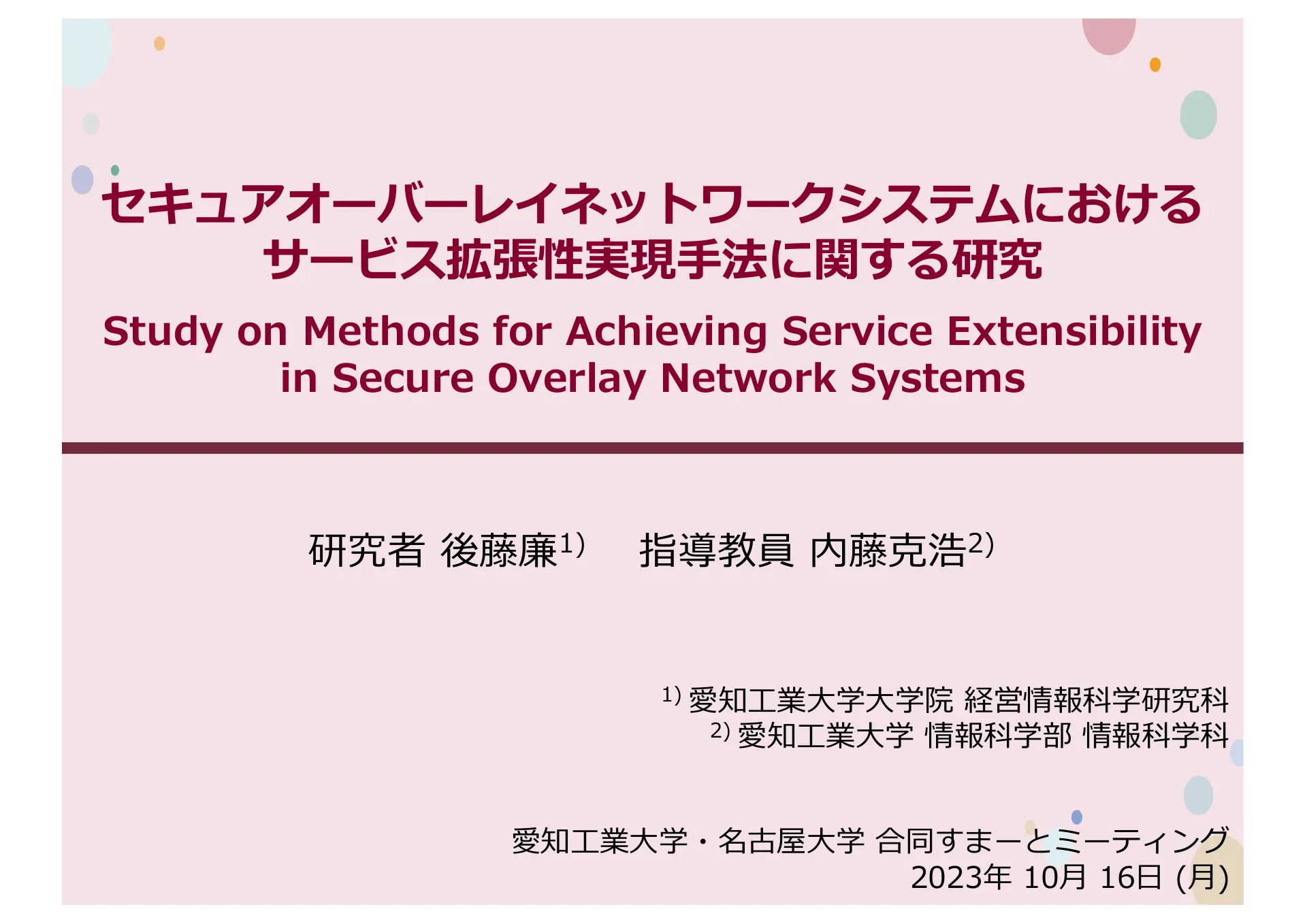 Study on Methods for Achieving Service Extensibility in Secure Overlay Network Systems - Page 85